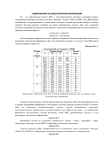 КОДИРОВАНИЕ НАСЛЕДСТВЕННОЙ ИНФОРМАЦИИ