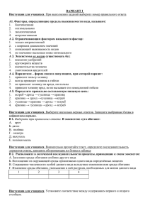 ВАРИАНТ I Инстукция для учащихся  А1. Факторы, определяющие пределы выживаемости вида, называют: