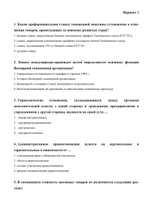 Вариант 1 1. Какая преференциальная ставка таможенной пошлины установлена в отно-