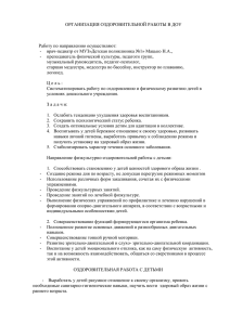 ОРГАНИЗАЦИЯ ОЗДОРОВИТЕЛЬНОЙ РАБОТЫ В ДОУ