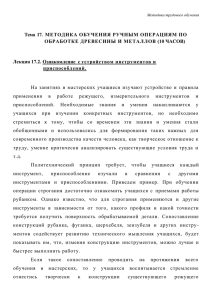 Лекция 17.2. Ознакомление с устройством инструментов и