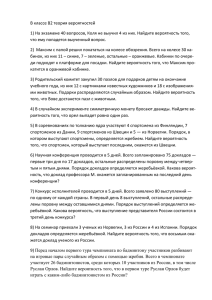 В классе В2 теория вероятностей 1) На экзамене 40 вопросов