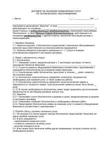 ДОГОВОР ОБ ОКАЗАНИИ ИНЖЕНЕРНЫХ УСЛУГ ПО ТЕХНИЧЕСКОМУ ОБСЛУЖИВАНИЮ  г. Минск