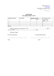 Приложение N 1 к  возмездного оказания услуг