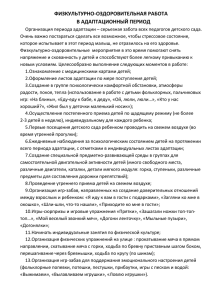 Физкультурно-оздоровительная работа в период адаптации