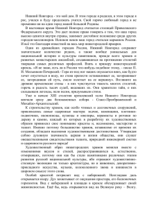 Нижний Новгород - это мой дом. В этом городе я родился, в этом