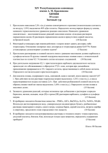 XIV Республиканская олимпиада имени А. М. Красникова ХИМИЯ 10 класс