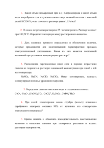 1. Какой  объем  (измеренный  при  н.у.) ... воды потребуются для получения одного литра соляной кислоты с массовой