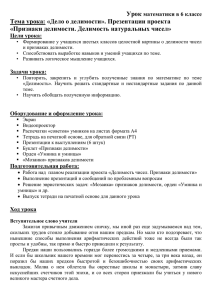 Урок математики в 6 классе Тема урока: «Дело о делимости». П