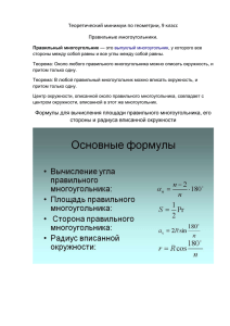 Теоретический минимум по геометрии, 9 класс Правильные многоугольники.