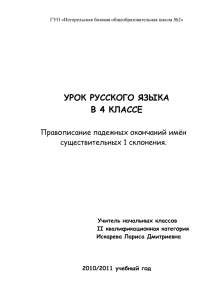 УРОК РУССКОГО ЯЗЫКА В 4 КЛАССЕ  Правописание падежных окончаний имён