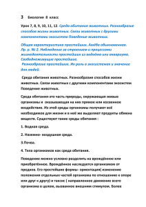 3 Биология 8 класс Урок 7, 8, 9, 10, 11, 12. Среда обитания