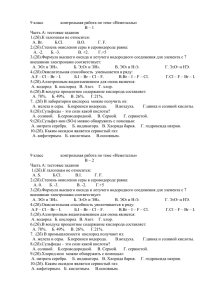 9 класс контрольная работа по теме «Неметаллы» В – 1 Часть А
