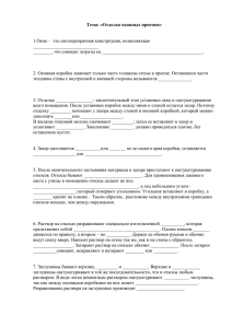 Тема: «Отделка оконных проемов»