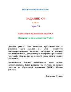 Мы начинаем практиковаться в решении задач задания C4. Они