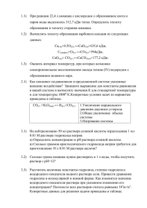 1.1)  При реакции 22,4 л аммиака с кислородом с... паров воды выделилось 312,7 кДж тепла. Определить теплоту