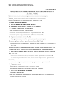 ПРИЛОЖЕНИЕ 4 МЕТОДИЧЕСКИЕ РЕКОМЕНДАЦИИ ПО ВЫПОЛНЕНИЮ ХИМИЧЕСКОГО АНАЛИЗА ГРУНТА Цель: