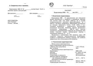 4 - 8. Свидетельство о приемке. Видеокамера МВК