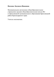 Носкова Людмила Ивановна  Муниципальное автономное общеобразовательное учреждение средняя общеобразовательная школа №2