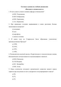 Тестовые задания по учебной дисциплине «Введение в специальность» а) В.И. Тюльпанова;