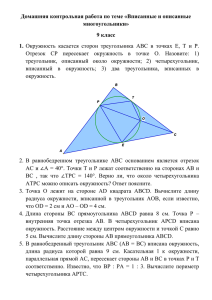 Домашняя контрольная работа по теме «Вписанные и