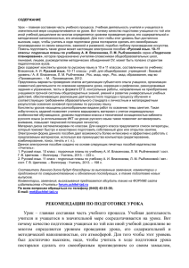СОДЕРЖАНИЕ  Урок – главная составная часть учебного процесса. Учебная деятельность учителя... значительной мере сосредотачивается на уроке. Вот почему качество подготовки учащихся...