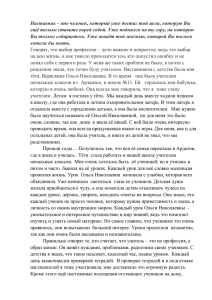 Наставник - это человек, который уже достиг той цели, которую... ещё только ставите перед собой. Уже поднялся на ту гору,...