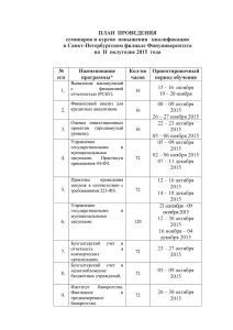 План проведения семинаров и курсов повышения квалификации