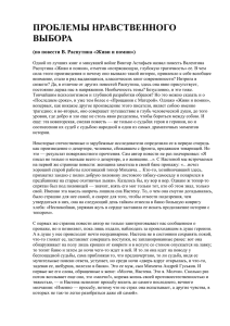 ПРОБЛЕМЫ НРАВСТВЕННОГО ВЫБОРА (по повести В. Распутина «Живи и помни»)