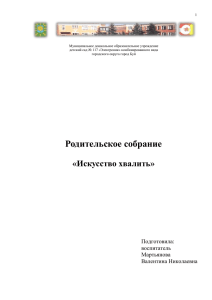 Родительское собрание. Искусство хвалить. Мартьянова В.Н