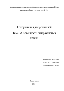 Консультация для родителей Тема: «Особенности гиперактивных детей»