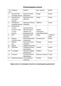 График работы олимпиадной школы