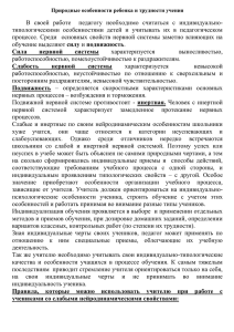 В  своей  работе    педагогу  необходимо... типологическими  особенностями  детей  и  учитывать  их...