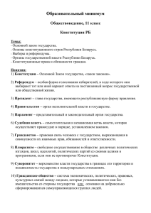 Образовательный минимум  Обществоведение, 11 класс Конституция РБ