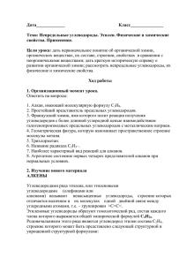 Дата_____________          ... Тема: Непредельные углеводороды. Этилен. Физические и химические