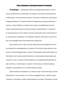 Углеводы – класс органических соединений, входящих в состав всех организмов и