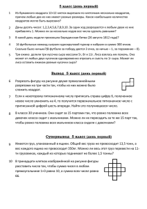 5 класс (день первый) 1 Из бумажного квадрата 12×12 клеток