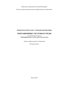 ОПЕРАЦИОННЫЕ СИСТЕМЫ И СРЕДЫ  ПРИМЕРНАЯ ПРОГРАММА УЧЕБНОЙ ДИСЦИПЛИНЫ