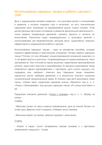 Использование народных танцев в работе с детьми с ОНР