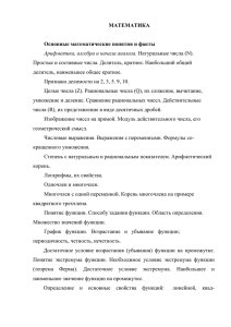 МАТЕМАТИКА  Основные математические понятия и факты Арифметика, алгебра и начала анализа.