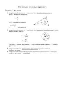 Вписанная и описанная окружность.
