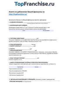 Анкета на добавление Вашей франшизы на