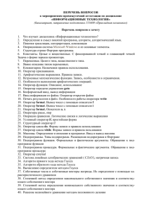 ПЕРЕЧЕНЬ ВОПРОСОВ к мероприятиям промежуточной аттестации по дисциплине «ИНФОРМАЦИОННЫЕ ТЕХНОЛОГИИ»