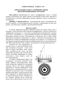 ЛАБОРАТОРНАЯ    РАБОТА  № 5  ИНТЕРФЕРЕНЦИОННЫМ  МЕТОДОМ