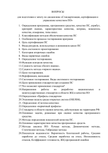 ВОПРОСЫ для подготовки к зачету по дисциплине «Стандартизация, сертификация и