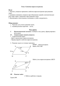 Тема: Свойства параллелограмма