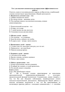 Тест для опытного воспитателя на определение эффективности