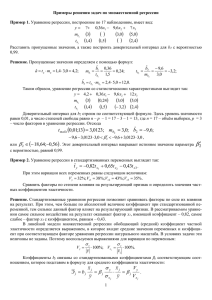 Примеры решения задач по множественной регрессии