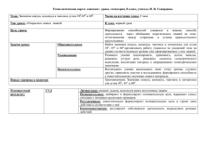 Технологическая карта- конспект  урока. геометрия, 8 класс, учитель Н.... Тема: Часов на изучение темы: