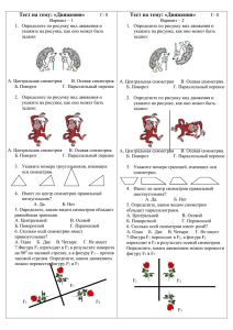Тест на тему: «Движения»